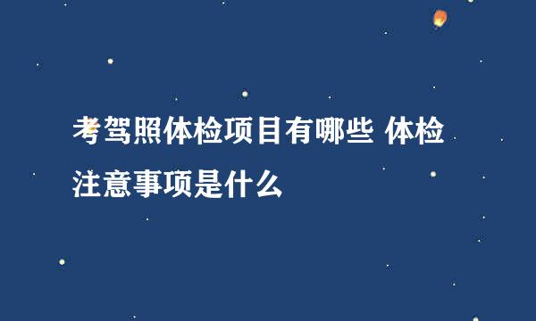 考驾照体检项目有哪些 体检注意事项是什么