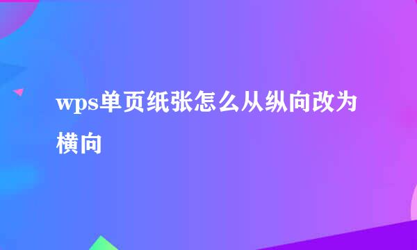 wps单页纸张怎么从纵向改为横向