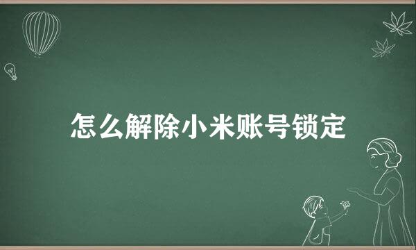 怎么解除小米账号锁定