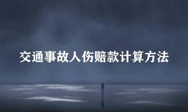 交通事故人伤赔款计算方法