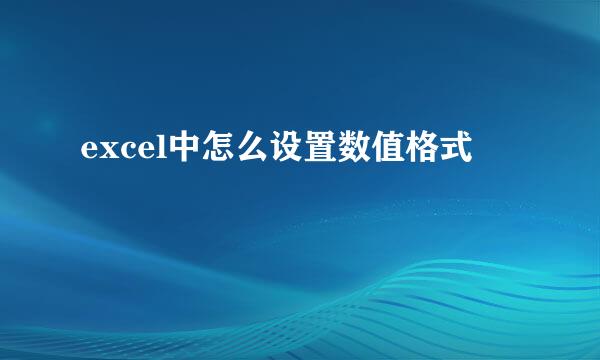 excel中怎么设置数值格式