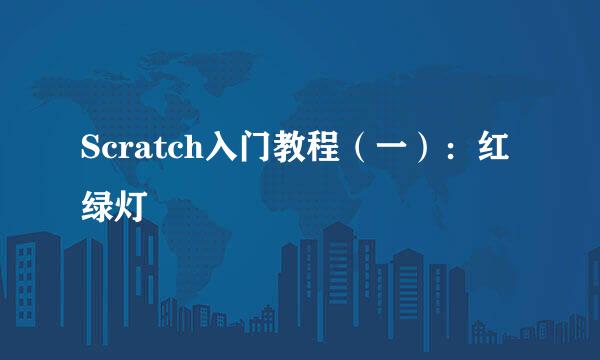 Scratch入门教程（一）：红绿灯