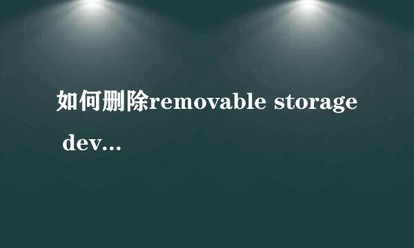 如何删除removable storage devices文件夹