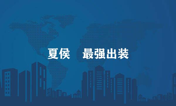 夏侯惇最强出装