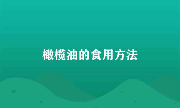 橄榄油的食用方法