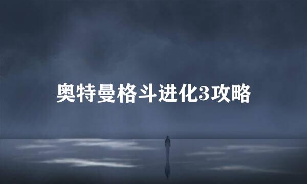 奥特曼格斗进化3攻略