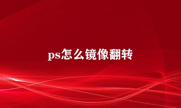 ps怎么镜像翻转