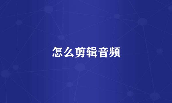 怎么剪辑音频