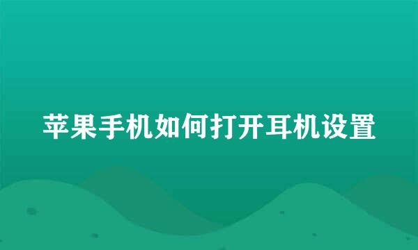 苹果手机如何打开耳机设置