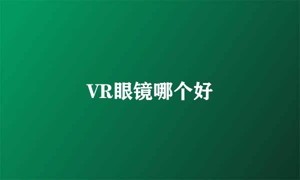 VR眼镜哪个好