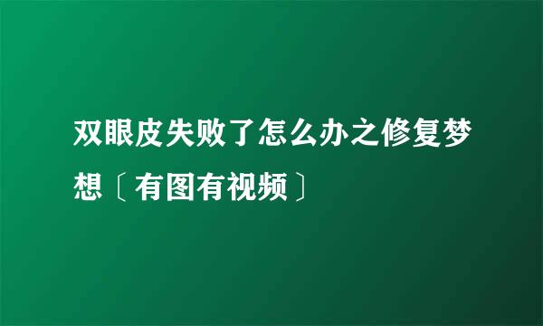双眼皮失败了怎么办之修复梦想〔有图有视频〕