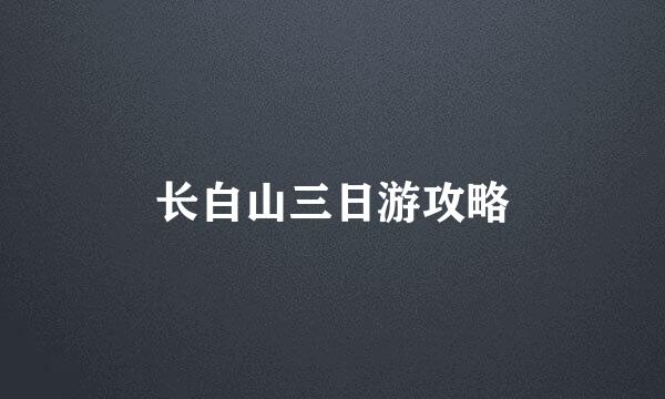 长白山三日游攻略