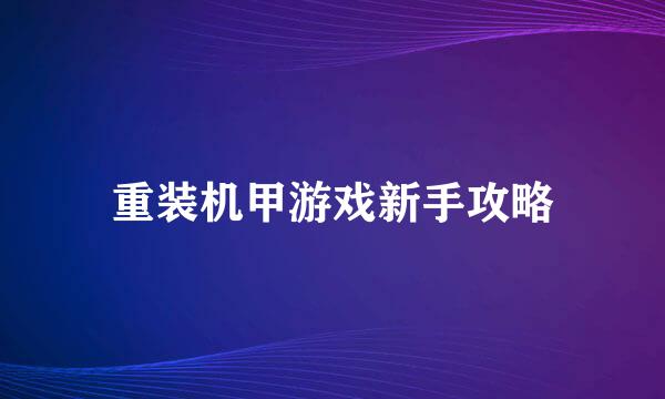 重装机甲游戏新手攻略