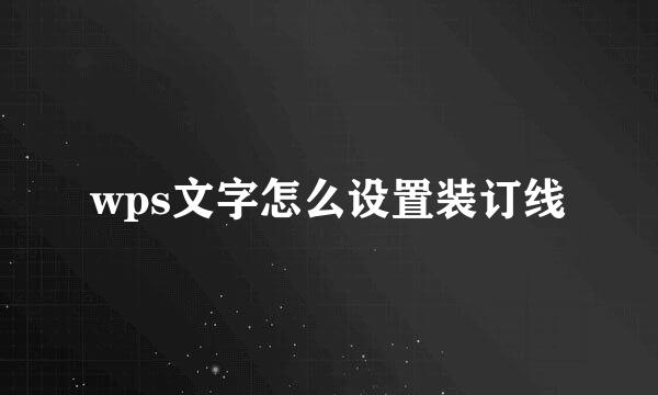 wps文字怎么设置装订线