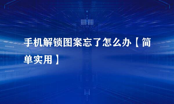 手机解锁图案忘了怎么办【简单实用】