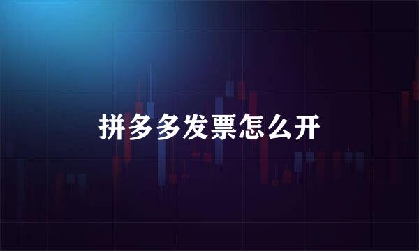 拼多多发票怎么开