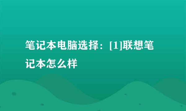 笔记本电脑选择：[1]联想笔记本怎么样