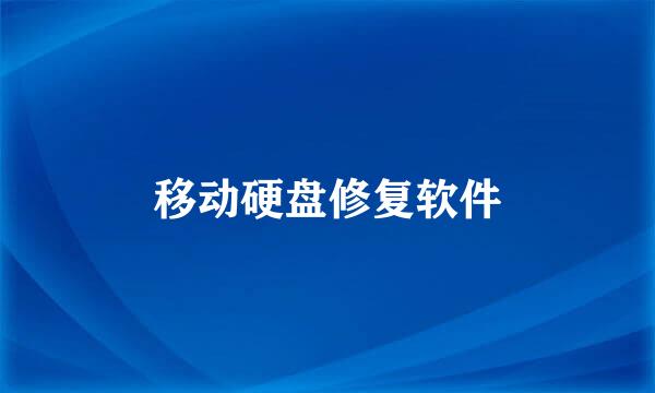 移动硬盘修复软件
