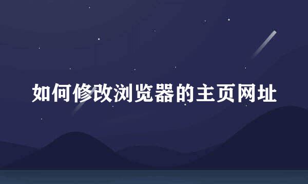 如何修改浏览器的主页网址