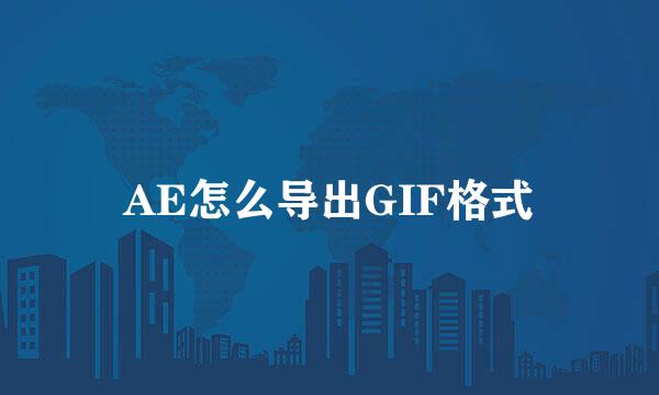 AE怎么导出GIF格式