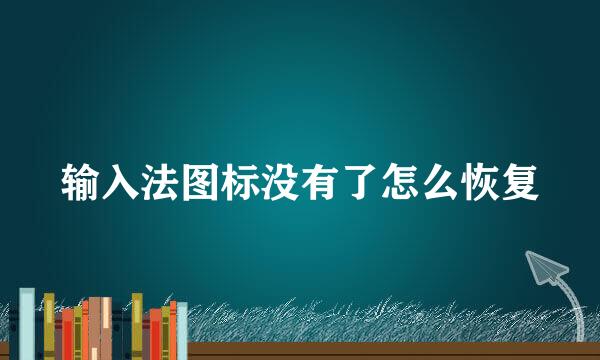 输入法图标没有了怎么恢复