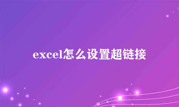 excel怎么设置超链接
