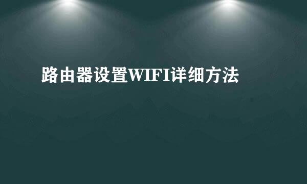 路由器设置WIFI详细方法