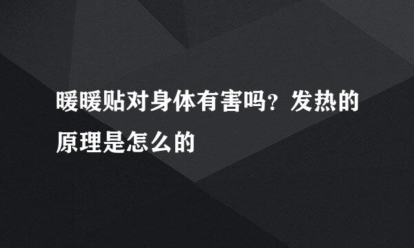 暖暖贴对身体有害吗？发热的原理是怎么的