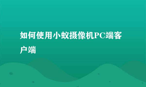 如何使用小蚁摄像机PC端客户端