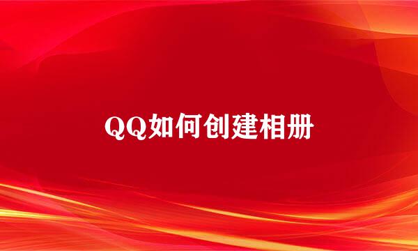 QQ如何创建相册