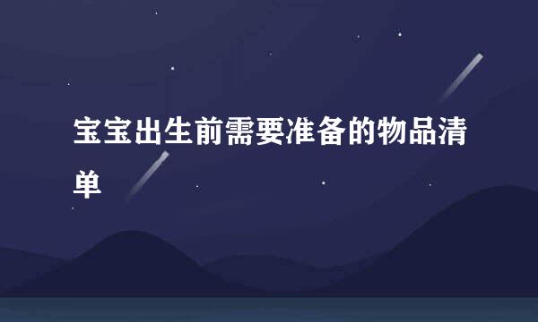 宝宝出生前需要准备的物品清单