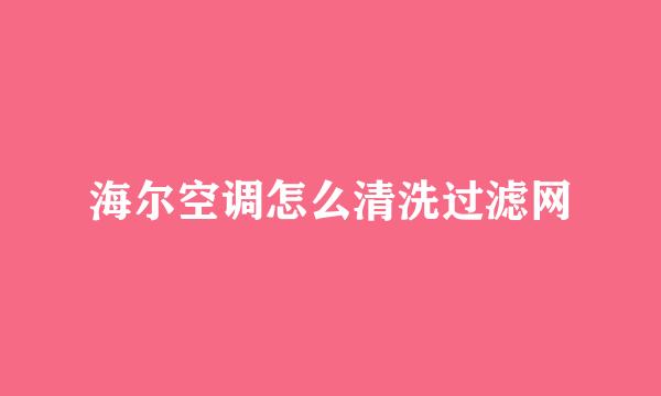 海尔空调怎么清洗过滤网