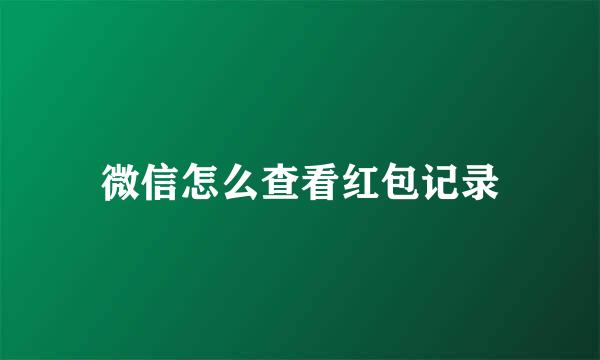 微信怎么查看红包记录