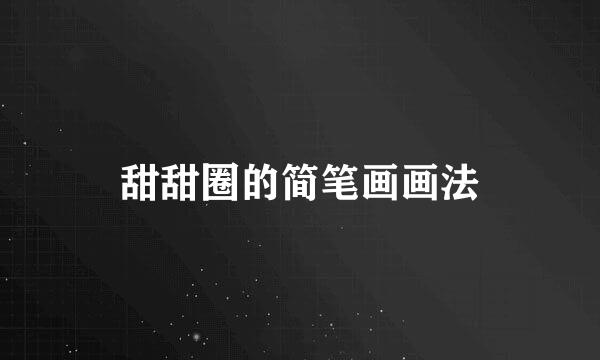 甜甜圈的简笔画画法