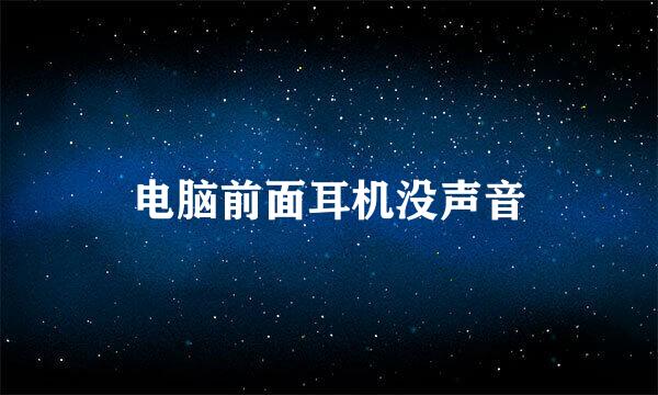 电脑前面耳机没声音