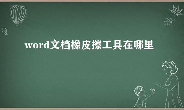 word文档橡皮擦工具在哪里