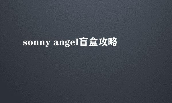 sonny angel盲盒攻略