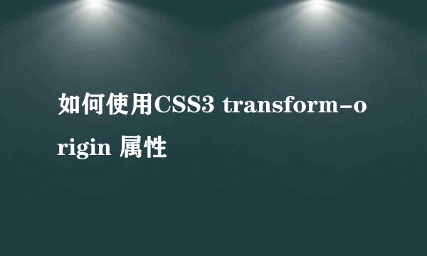 如何使用CSS3 transform-origin 属性