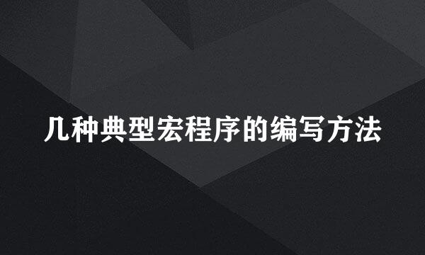几种典型宏程序的编写方法