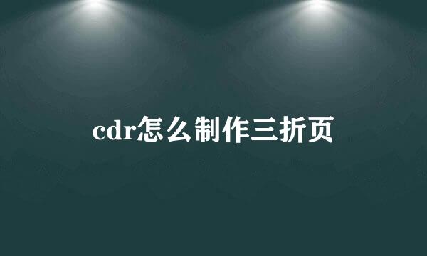 cdr怎么制作三折页