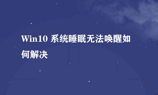Win10 系统睡眠无法唤醒如何解决