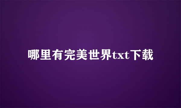 哪里有完美世界txt下载