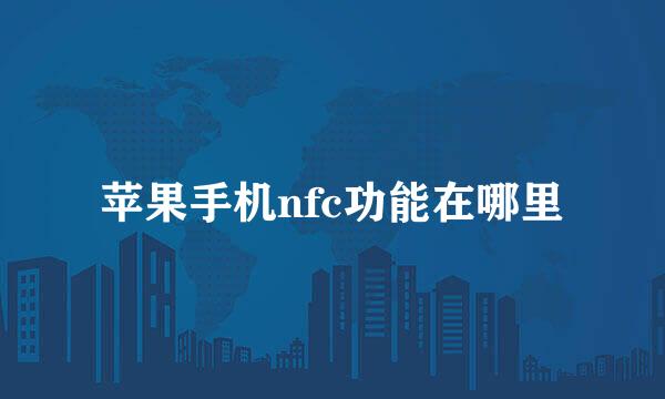 苹果手机nfc功能在哪里