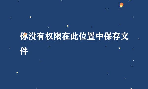 你没有权限在此位置中保存文件
