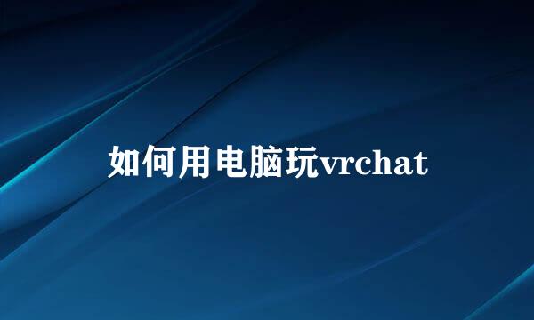 如何用电脑玩vrchat
