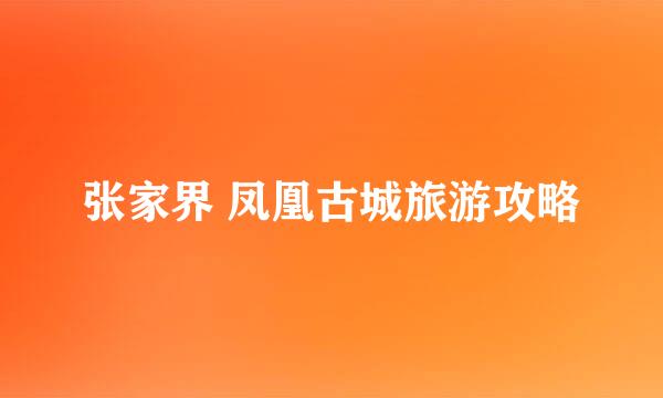 张家界 凤凰古城旅游攻略