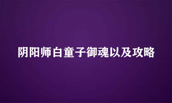 阴阳师白童子御魂以及攻略