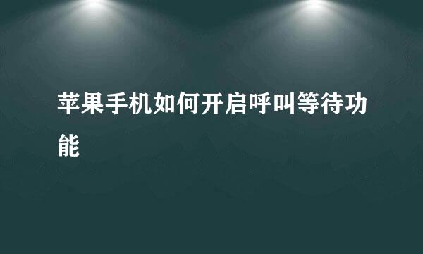 苹果手机如何开启呼叫等待功能
