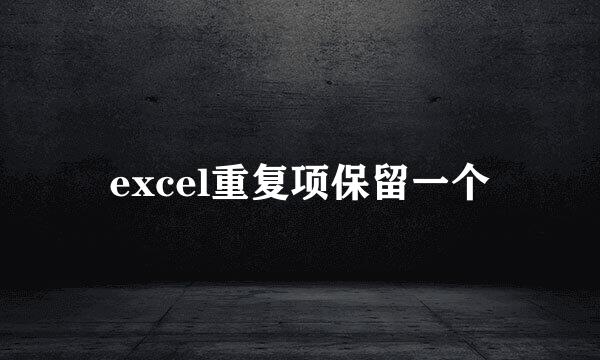 excel重复项保留一个