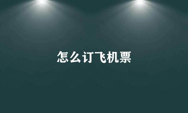 怎么订飞机票